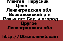 Мангал “Парусник“ › Цена ­ 70 000 - Ленинградская обл., Всеволожский р-н, Рахья пгт Сад и огород » Другое   . Ленинградская обл.